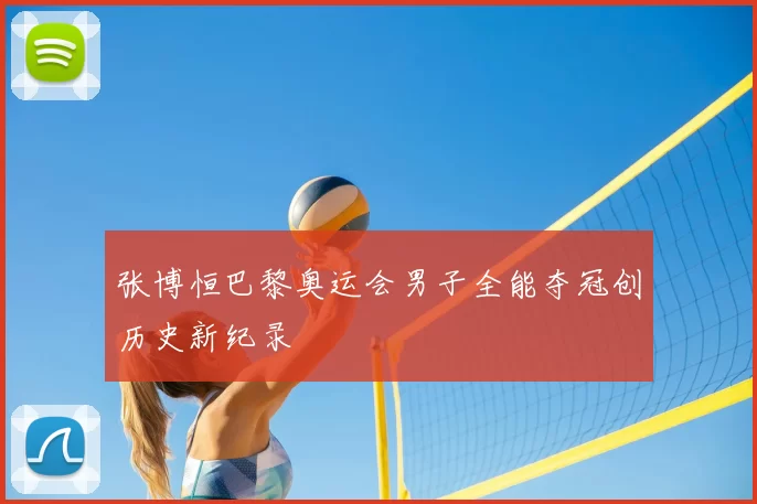 张博恒巴黎奥运会男子全能夺冠创历史新纪录