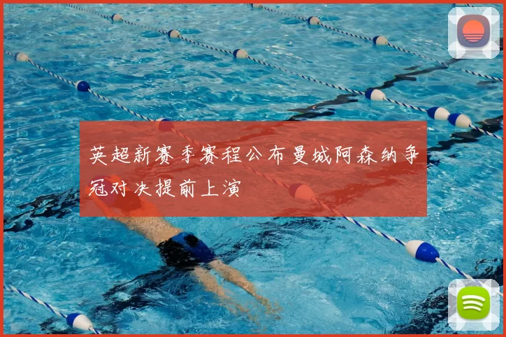 英超新赛季赛程公布曼城阿森纳争冠对决提前上演