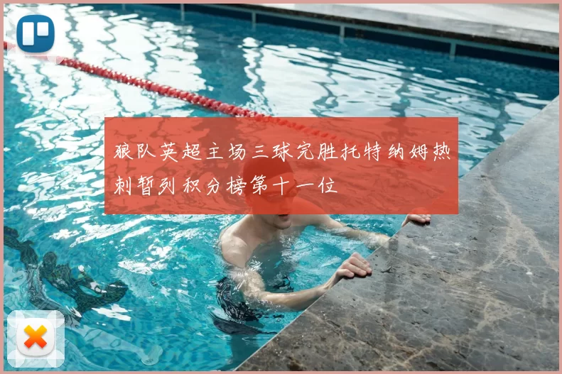 狼队英超主场三球完胜托特纳姆热刺暂列积分榜第十一位