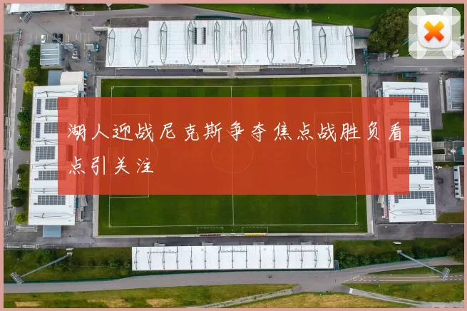 湖人迎战尼克斯争夺焦点战胜负看点引关注