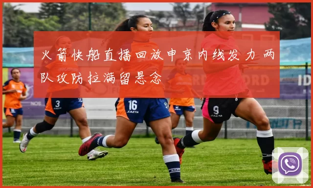 火箭快船直播回放申京内线发力 两队攻防拉满留悬念