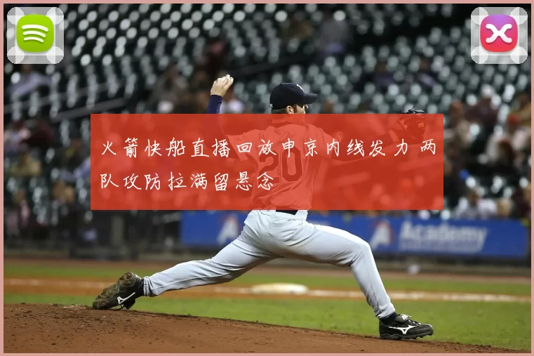 火箭快船直播回放申京内线发力 两队攻防拉满留悬念