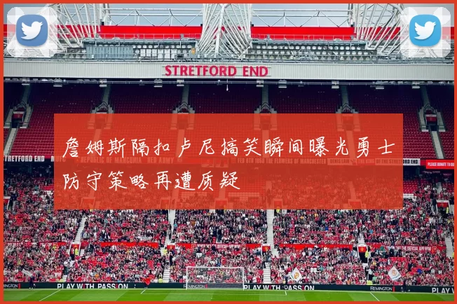 詹姆斯隔扣卢尼搞笑瞬间曝光勇士防守策略再遭质疑