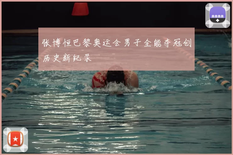 张博恒巴黎奥运会男子全能夺冠创历史新纪录