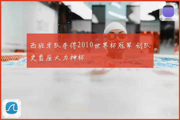 西班牙队夺得2010世界杯冠军 创队史首座大力神杯