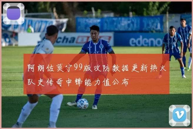 阿朗佐莫宁99版攻防数据更新热火队史传奇中锋能力值公布