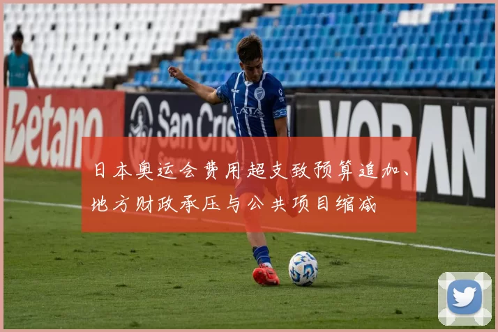 日本奥运会费用超支致预算追加、地方财政承压与公共项目缩减