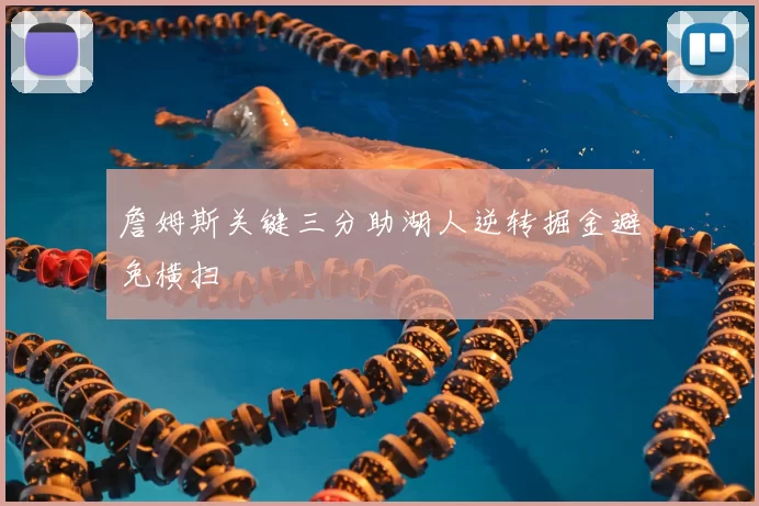 詹姆斯关键三分助湖人逆转掘金避免横扫