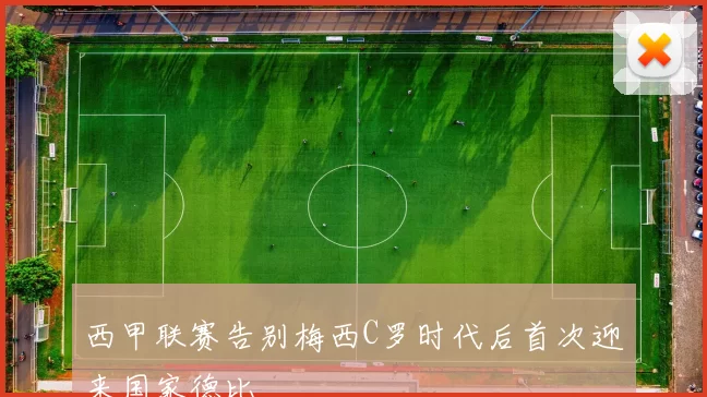 西甲联赛告别梅西C罗时代后首次迎来国家德比