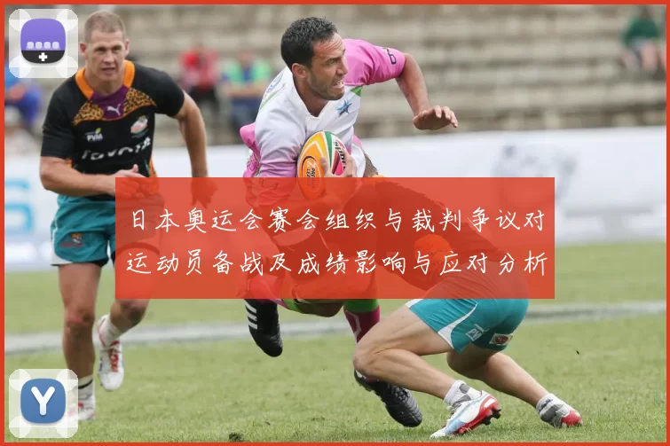 日本奥运会赛会组织与裁判争议对运动员备战及成绩影响与应对分析