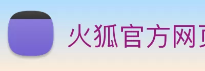 火狐官方网页版 - 火狐(中国) Logo